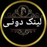 لینکدونی گروه کده شیراز،تهران،مشهد،تبریز،اصفهان،کرمانشاه‌،اهواز،کردستان،دوستیابی گروه کانال
