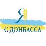 ✙ Я с Донбасса ✙🐆