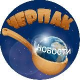 Черпак