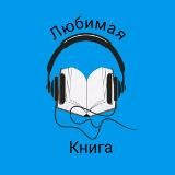 Любимая книга|Аудиокниги