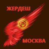 ЖЕРДЕШ МОСКВА