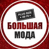 Большая Мода❤️